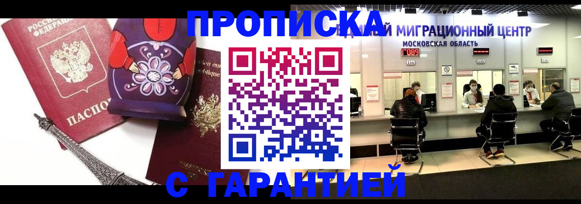 прописка штамп в Снежногорске